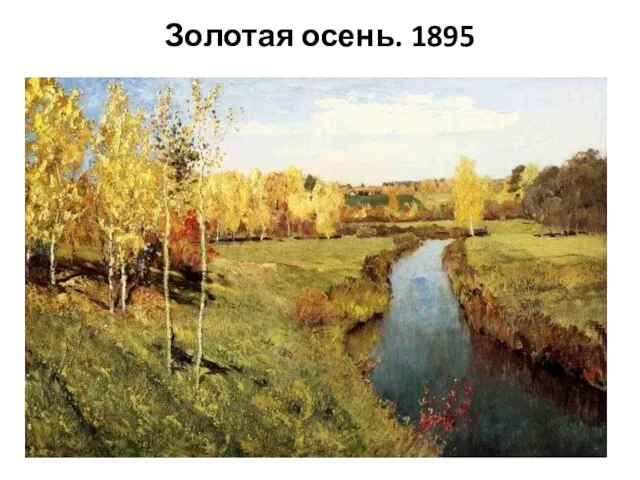 Золотая осень. 1895