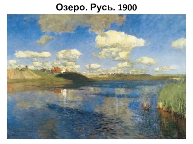 Озеро. Русь. 1900