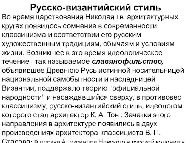 Русско-византийский стиль Во время царствования Николая I в архитектурных кругах появилось