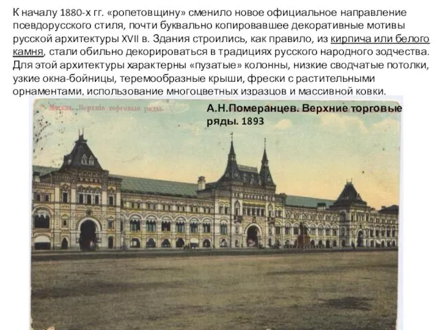 К началу 1880-х гг. «ропетовщину» сменило новое официальное направление псевдорусского стиля,
