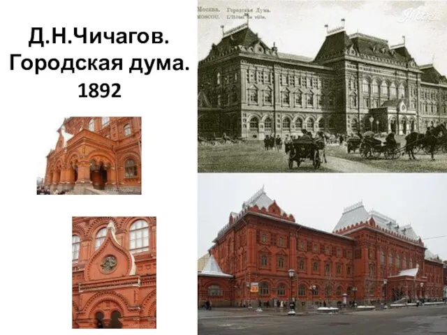 Д.Н.Чичагов. Городская дума. 1892