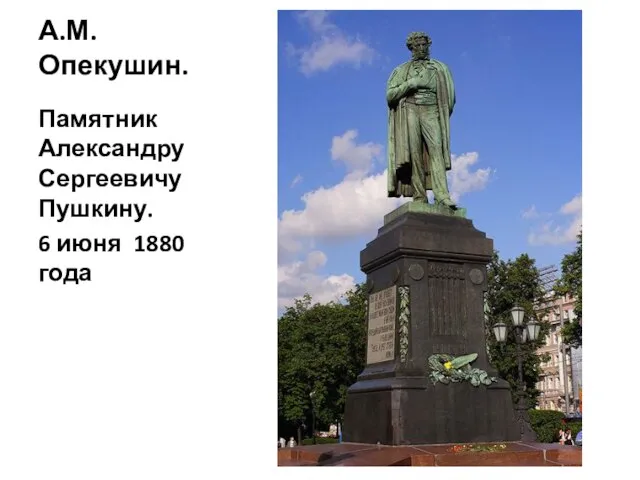 А.М.Опекушин. Памятник Александру Сергеевичу Пушкину. 6 июня 1880 года