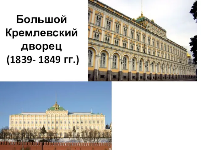 Большой Кремлевский дворец (1839- 1849 гг.)