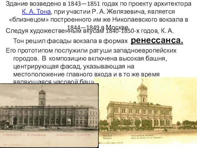 Здание возведено в 1843—1851 годах по проекту архитектора К. А. Тона,