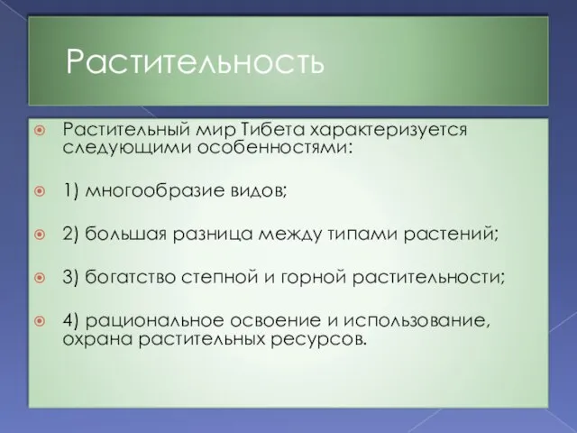 Растительность Растительный мир Тибета характеризуется следующими особенностями: 1) многообразие видов; 2)