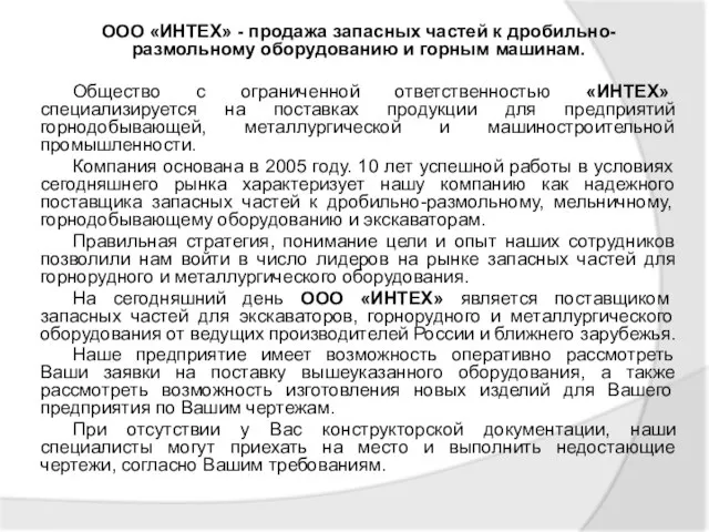 ООО «ИНТЕХ» - продажа запасных частей к дробильно-размольному оборудованию и горным