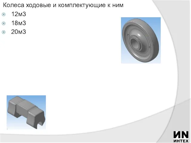 Колеса ходовые и комплектующие к ним 12м3 18м3 20м3