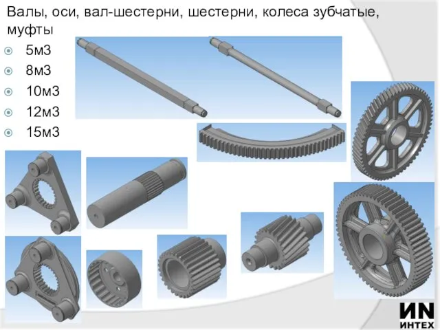 Валы, оси, вал-шестерни, шестерни, колеса зубчатые, муфты 5м3 8м3 10м3 12м3 15м3