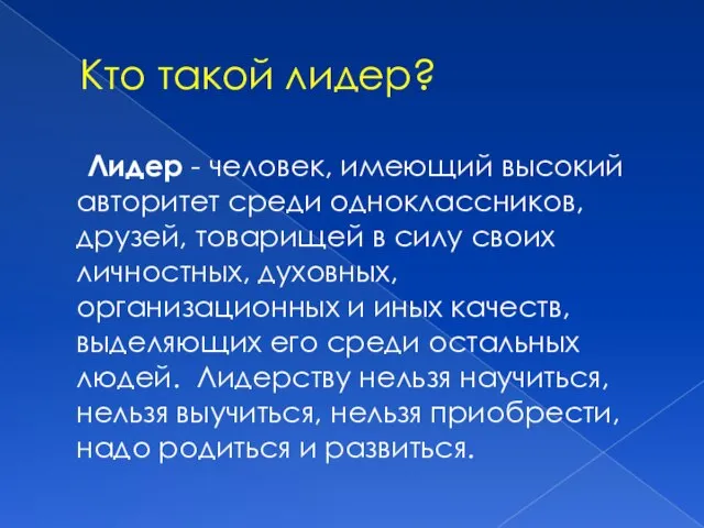 Кто такой лидер? Лидер - человек, имеющий высокий авторитет среди одноклассников,