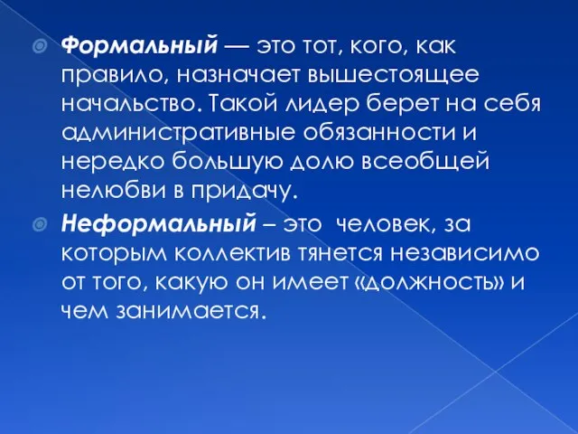 Формальный — это тот, кого, как правило, назначает вышестоящее начальство. Такой