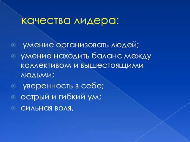 качества лидера: умение организовать людей; умение находить баланс между коллективом и