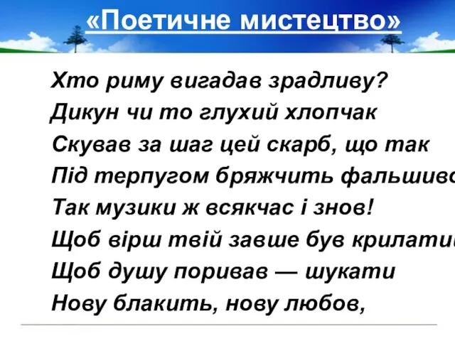 «Поетичне мистецтво» Хто риму вигадав зрадливу? Дикун чи то глухий хлопчак