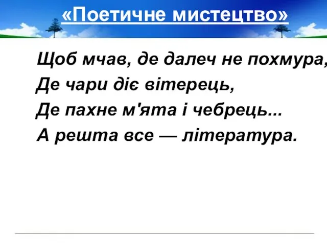 «Поетичне мистецтво» Щоб мчав, де далеч не похмура, Де чари діє