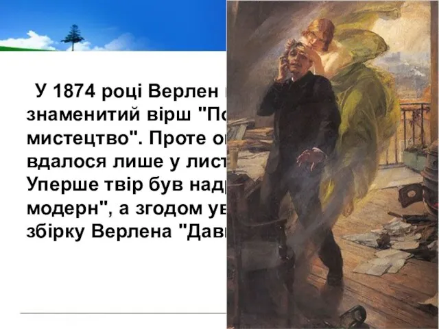 У 1874 році Верлен написав свій знаменитий вірш "Поетичне мистецтво". Проте