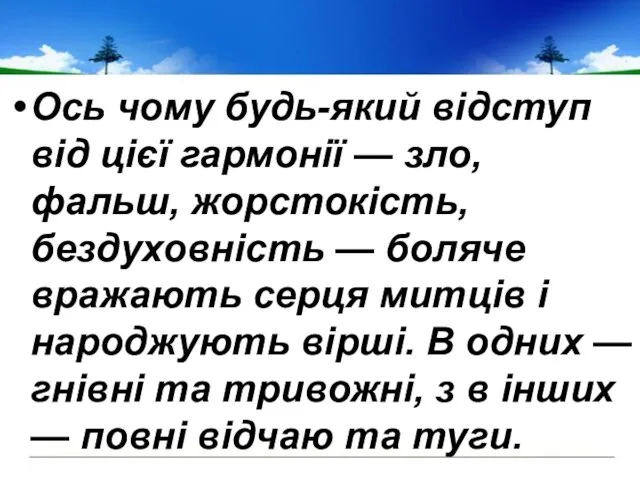 Ось чому будь-який відступ від цієї гармонії — зло, фальш, жорстокість,