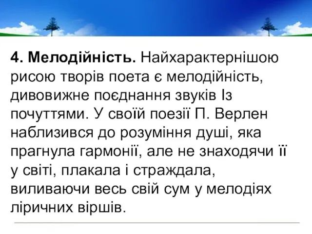 4. Мелодійність. Найхарактернішою рисою творів поета є мелодійність, дивовижне поєднання звуків