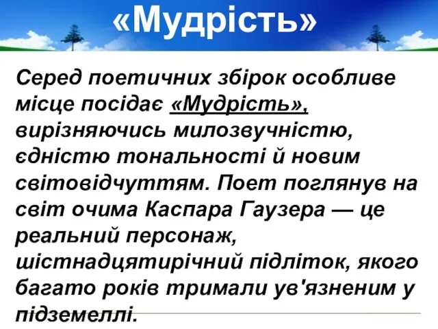 «Мудрість» Серед поетичних збірок особливе місце посідає «Мудрість», вирізняючись милозвучністю, єдністю