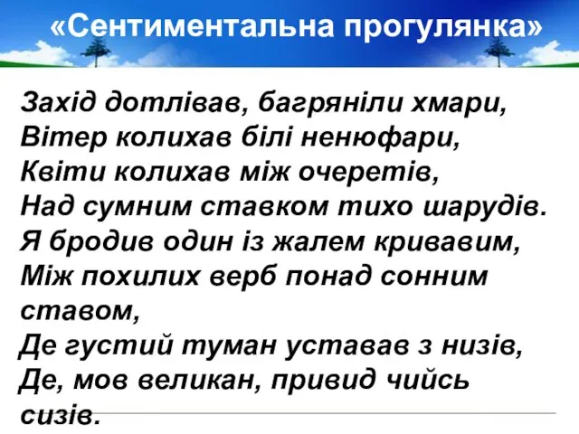 «Сентиментальна прогулянка» Захід дотлівав, багряніли хмари, Вітер колихав білі ненюфари, Квіти