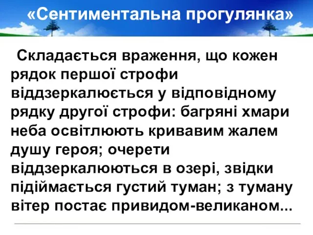 «Сентиментальна прогулянка» Складається враження, що кожен рядок першої строфи віддзеркалюється у