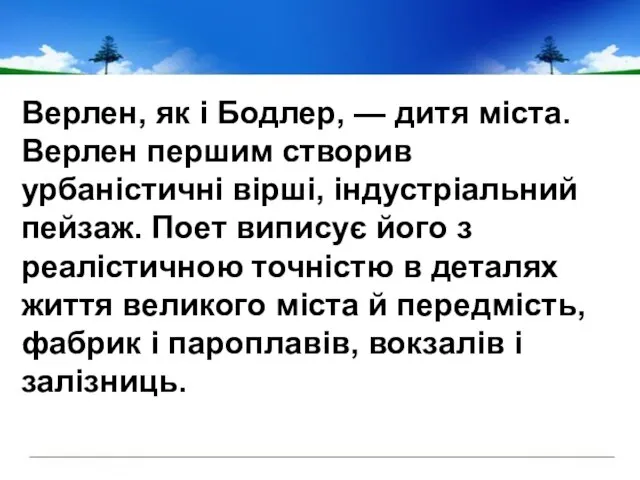 Верлен, як і Бодлер, — дитя міста. Верлен першим створив урбаністичні