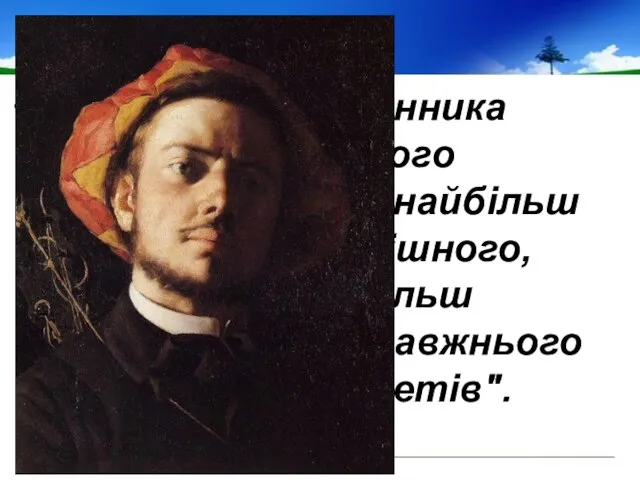 У постаті письменника Анатоль Франс, його сучасник, убачав "найбільш оригінального, грішного,