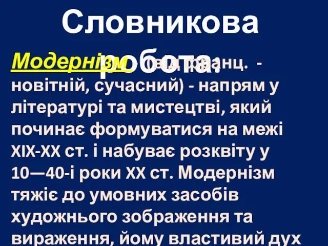 Словникова робота: Модернізм - (від франц. - новітній, сучасний) - напрям