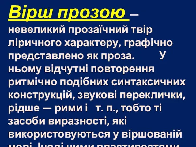 Вірш прозою — невеликий прозаїчний твір ліричного характеру, графічно представлено як