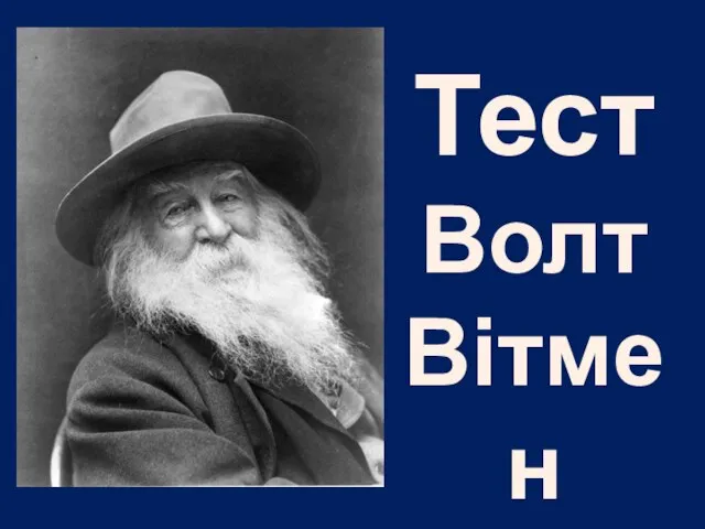 Тест Волт Вітмен