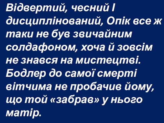 Відвертий, чесний І дисциплінований, Опік все ж таки не був звичайним