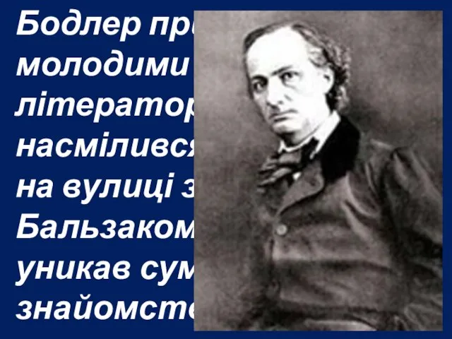 Бодлер приятелював з молодими літераторами і навіть насмілився заговорити на вулиці