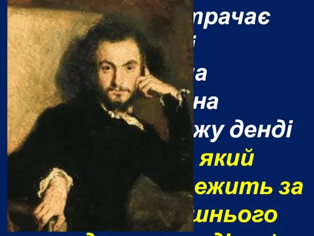 Ці гроші він витрачає надто швидко і безоглядно — на розваги,