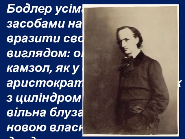 Бодлер усіма можливими засобами намагався вразити своїм зовнішнім виглядом: оксамитовий камзол,