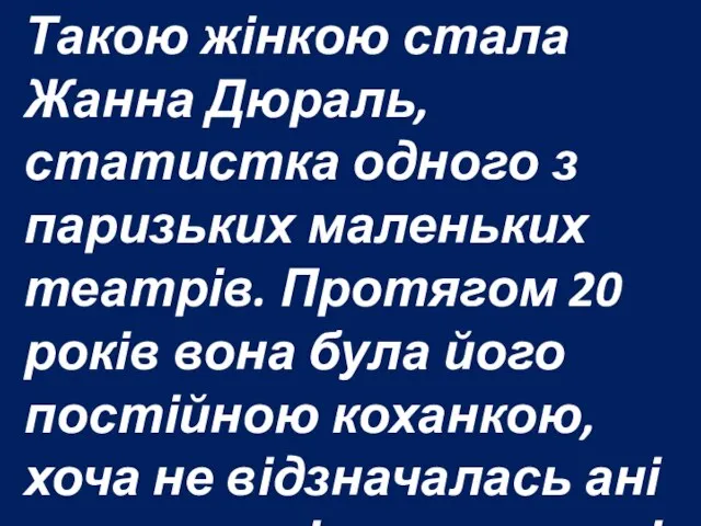 Такою жінкою стала Жанна Дюраль, статистка одного з паризьких маленьких театрів.