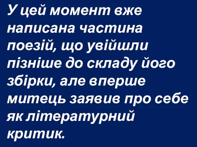 У цей момент вже написана частина поезій, що увійшли пізніше до