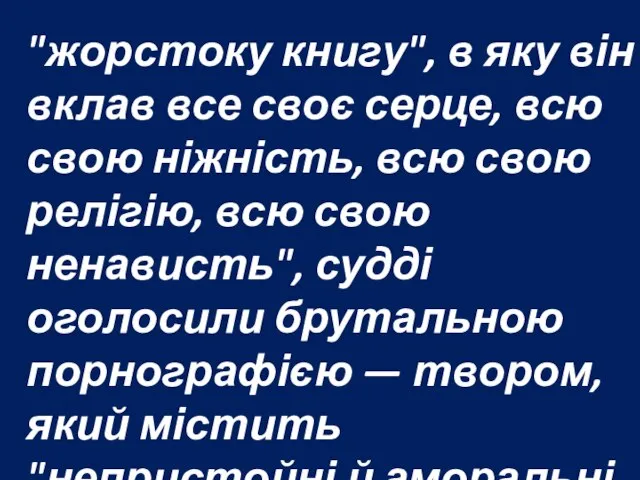 "жорстоку книгу", в яку він вклав все своє серце, всю свою