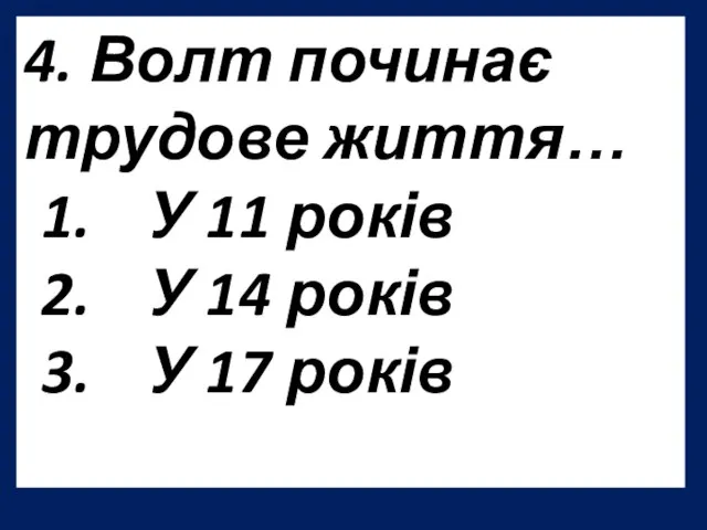 4. Волт починає трудове життя… У 11 років У 14 років У 17 років