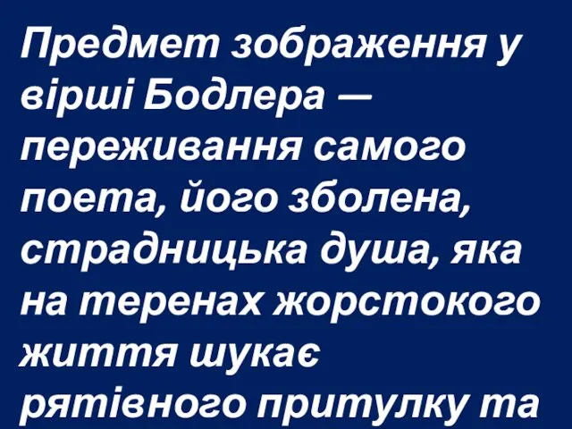 Предмет зображення у вірші Бодлера — переживання самого поета, його зболена,