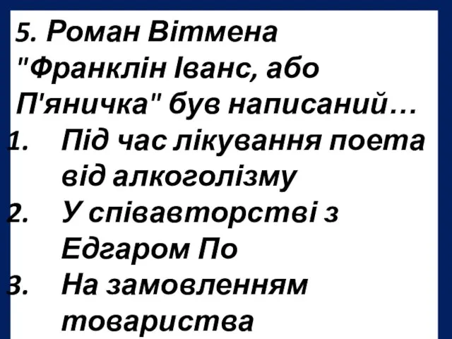 5. Роман Вітмена "Франклін Іванс, або П'яничка" був написаний… Під час