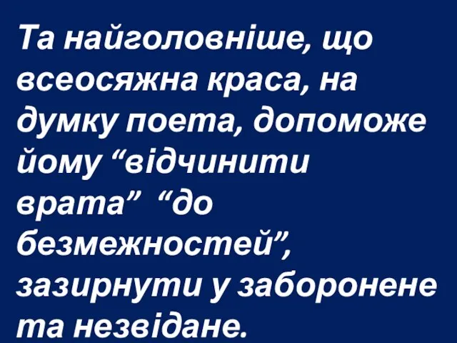 Та найголовніше, що всеосяжна краса, на думку поета, допоможе йому “відчинити