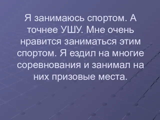 Я занимаюсь спортом. А точнее УШУ. Мне очень нравится заниматься этим