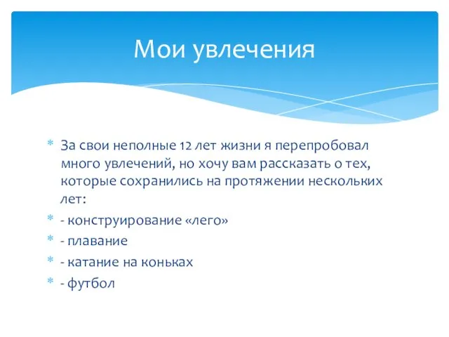 За свои неполные 12 лет жизни я перепробовал много увлечений, но