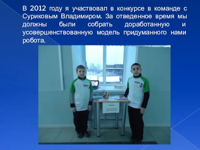В 2012 году я участвовал в конкурсе в команде с Суриковым