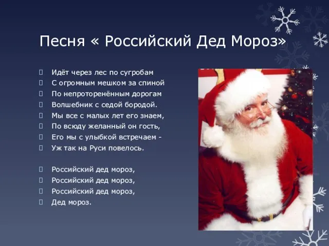 Песня « Российский Дед Мороз» Идёт через лес по сугробам С