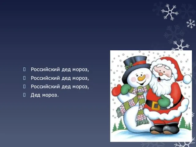 Российский дед мороз, Российский дед мороз, Российский дед мороз, Дед мороз.