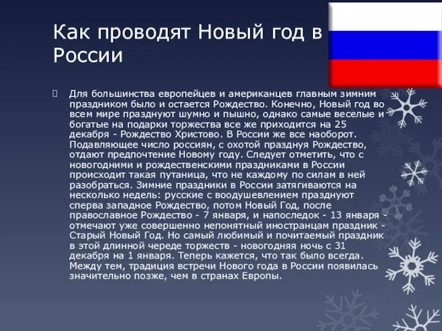 Как проводят Новый год в России Для большинства европейцев и американцев