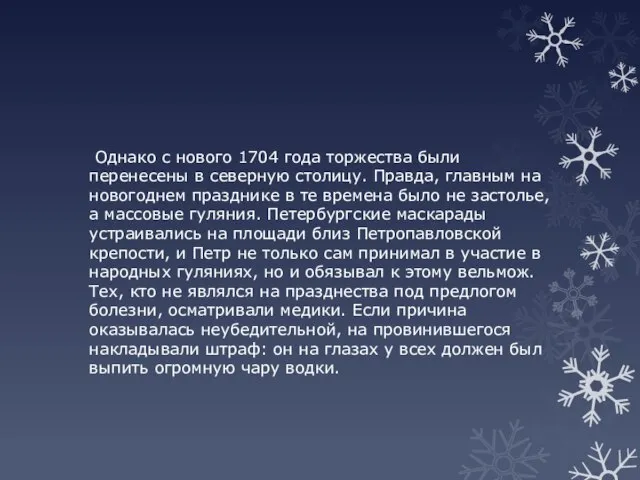 Однако с нового 1704 года торжества были перенесены в северную столицу.