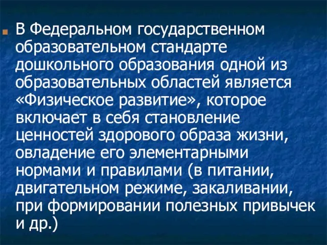 В Федеральном государственном образовательном стандарте дошкольного образования одной из образовательных областей