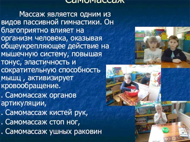 Самомассаж Массаж является одним из видов пассивной гимнастики. Он благоприятно влияет