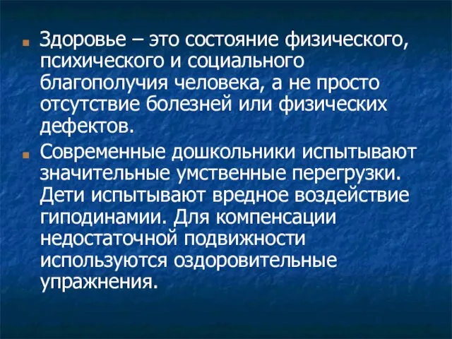 Здоровье – это состояние физического, психического и социального благополучия человека, а