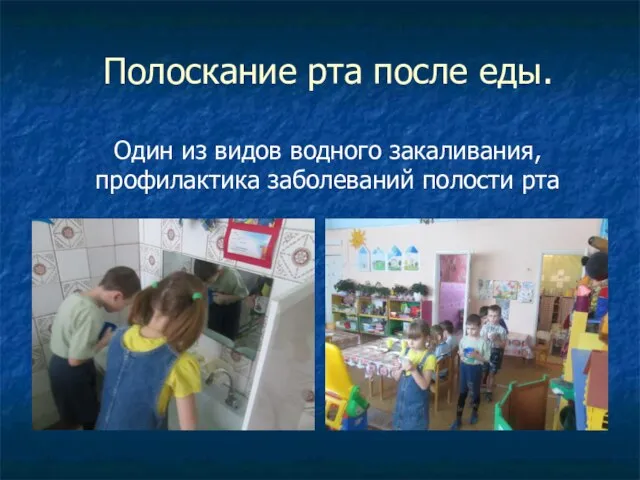 Полоскание рта после еды. Один из видов водного закаливания, профилактика заболеваний полости рта